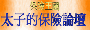 保險王國-太子(李明德)的保險論壇  http://www.123.url.tw