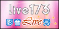 LIVE173 免費辣妹視訊聊天室