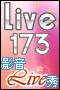 LIVE173 免費辣妹視訊聊天室